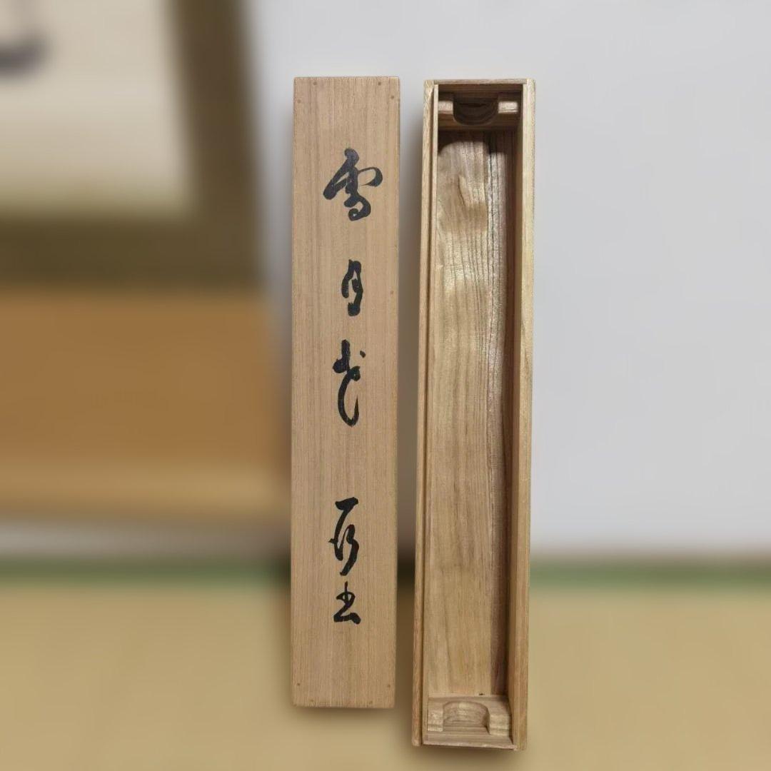雪月光 掛軸 書 禅語 共箱付 肉筆 茶道具 床の間 167cm
