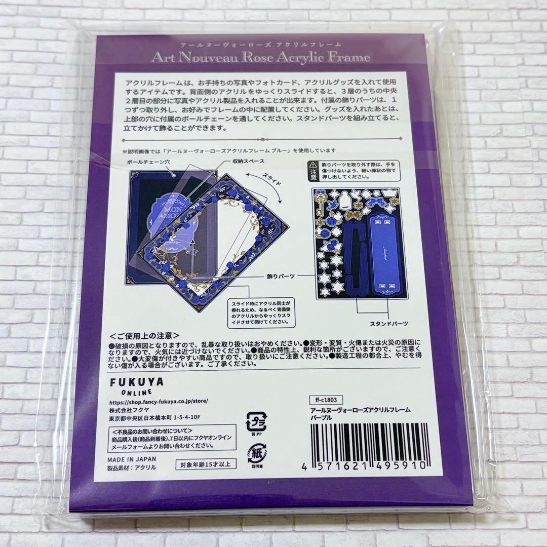 FUKUYA フクヤ　アールヌーヴォーローズ　アクリルフレーム　パープル　AGF