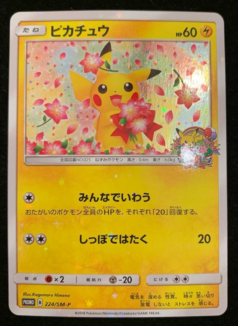 ポケモンカード　ピカチュウ　みんなでいわう　224/SM-P プロモ