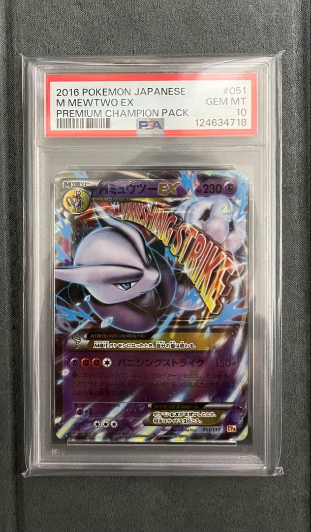 【PSA10】MミュウツーEX 051/131　CP4 世界に198枚