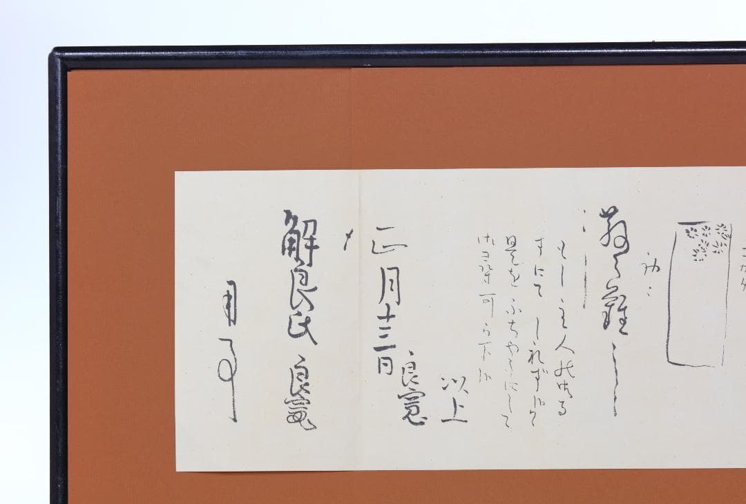 良寛　書　額装