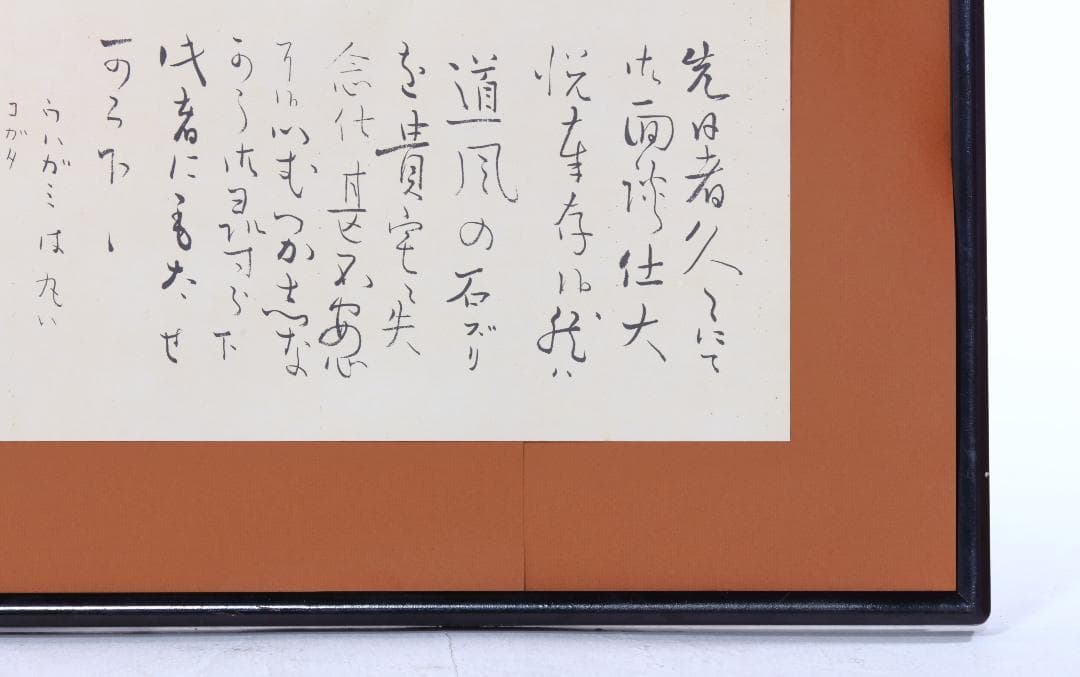 良寛　書　額装