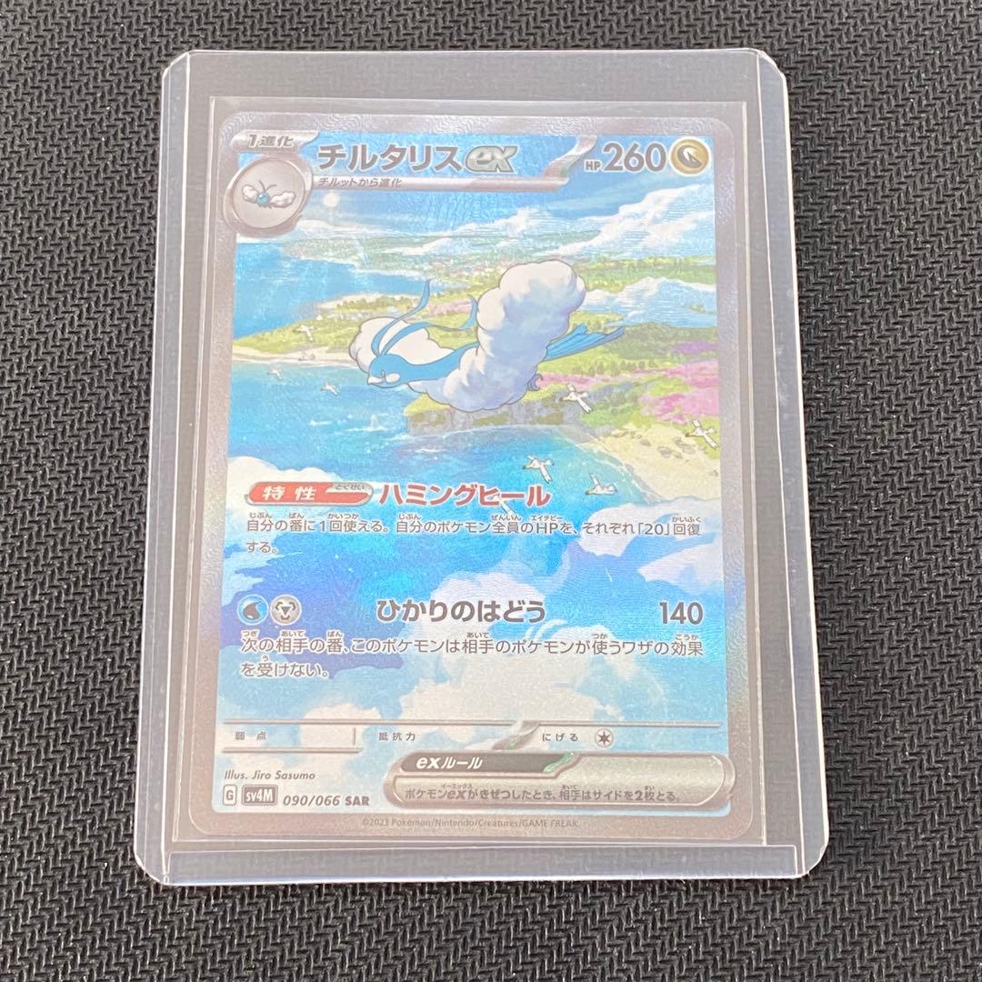 《ポケモンカードゲーム》チルタリスex 090/066 SAR