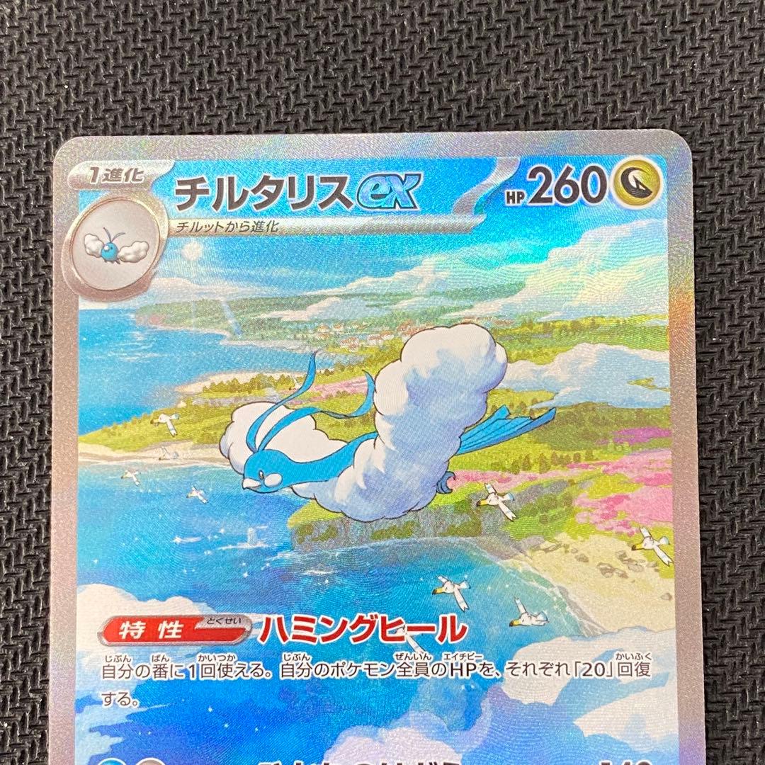 《ポケモンカードゲーム》チルタリスex 090/066 SAR