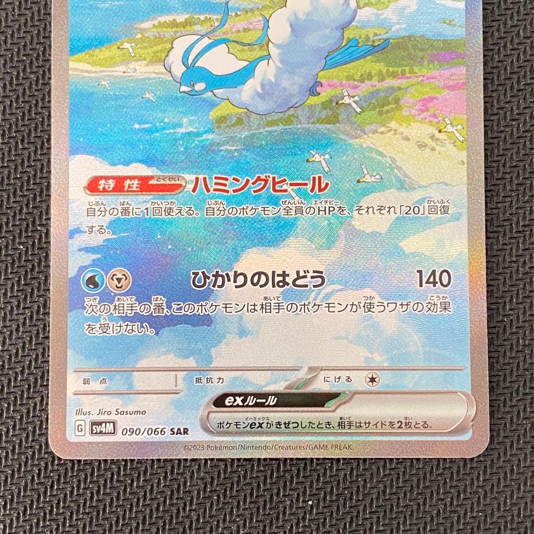 《ポケモンカードゲーム》チルタリスex 090/066 SAR