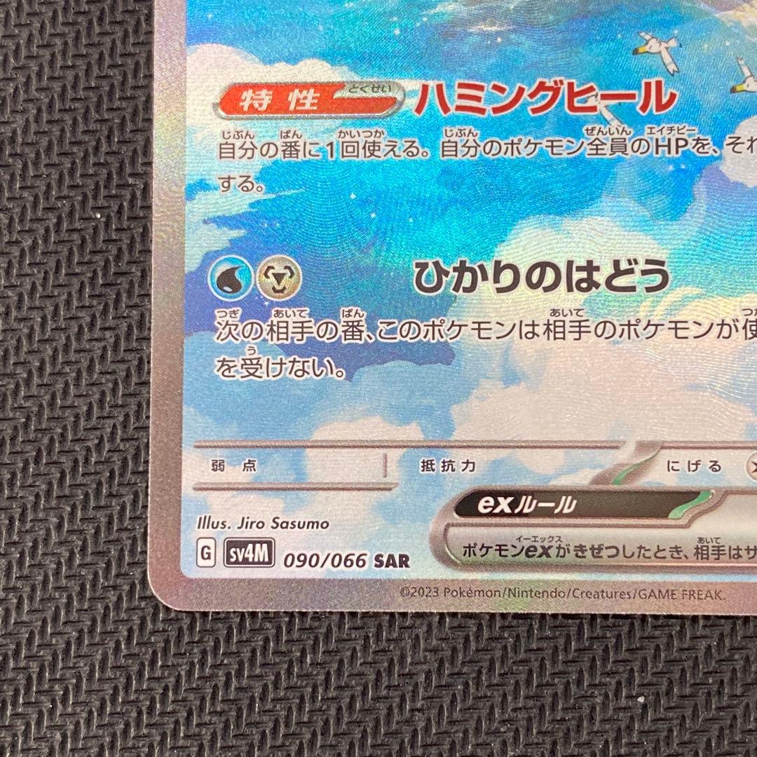 《ポケモンカードゲーム》チルタリスex 090/066 SAR