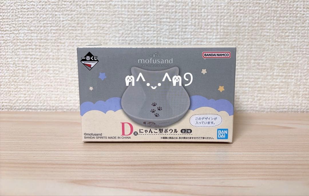 mofusand 一番くじ B賞 ぬいぐるみ C賞 マグカップ D賞 ボウル