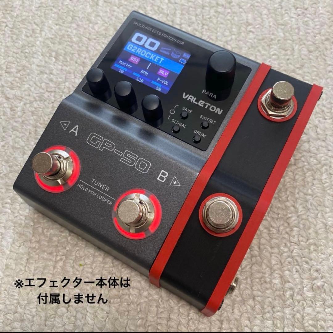 VALETON GP-50専用コントロールフットスイッチ 【SIDE CAR】赤