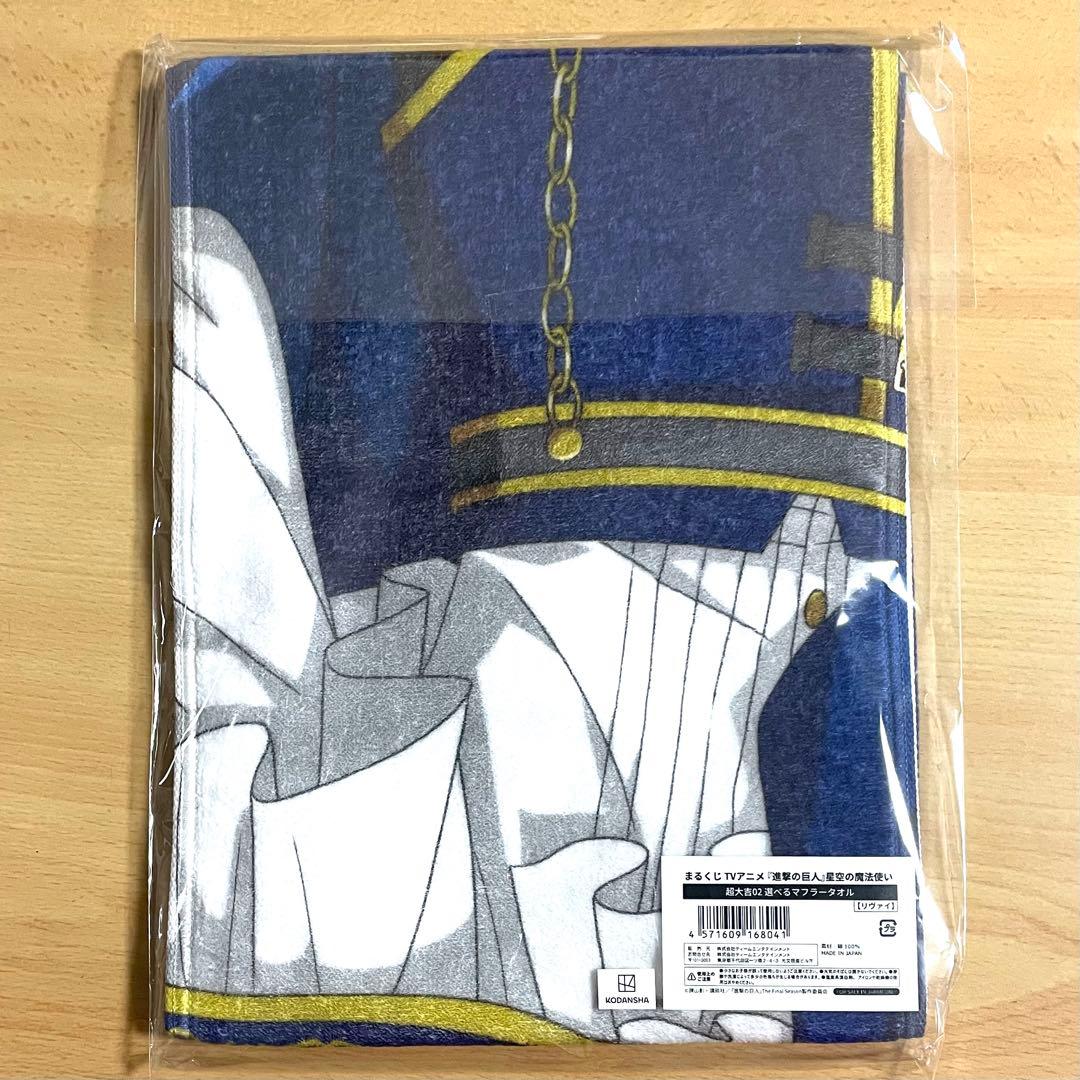 進撃の巨人 まるくじ 星空の魔法使い マフラータオル リヴァイ