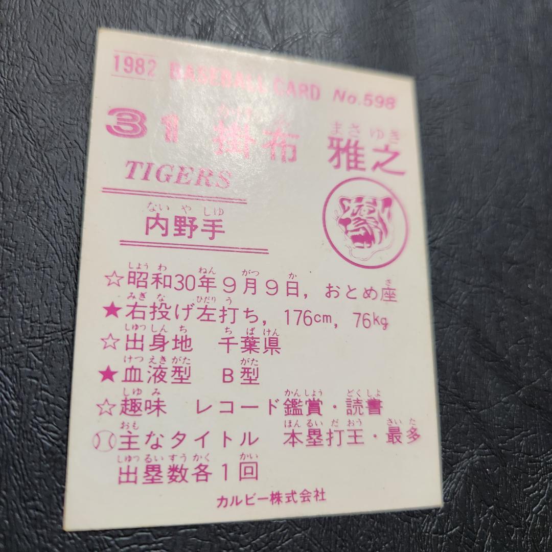 カルビー野球カード 82年 No.598 掛布雅之 (阪神タイガース)