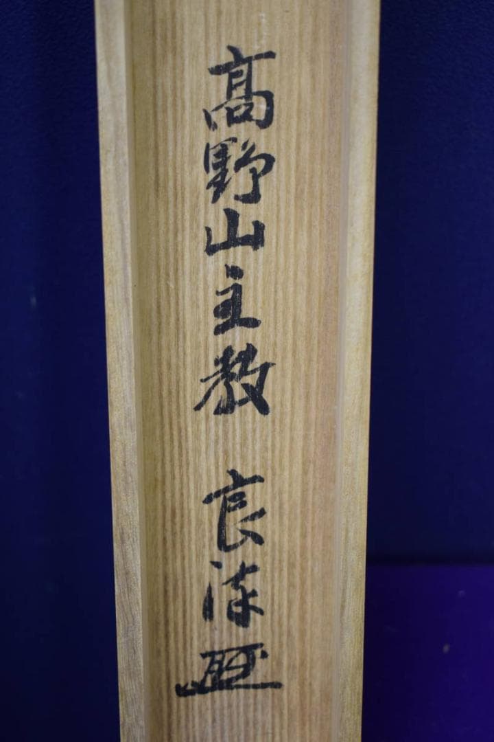 真作/四国八十八箇所/八十八ヶ所/霊場集印肉筆/桐共箱付/布袋屋掛軸HH-263
