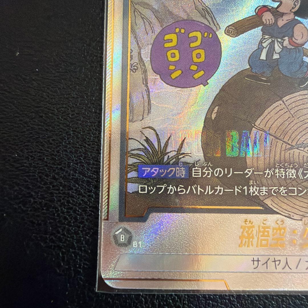 最安値　孫悟空：少年期 SB01-053 R パラレル マンガブースター