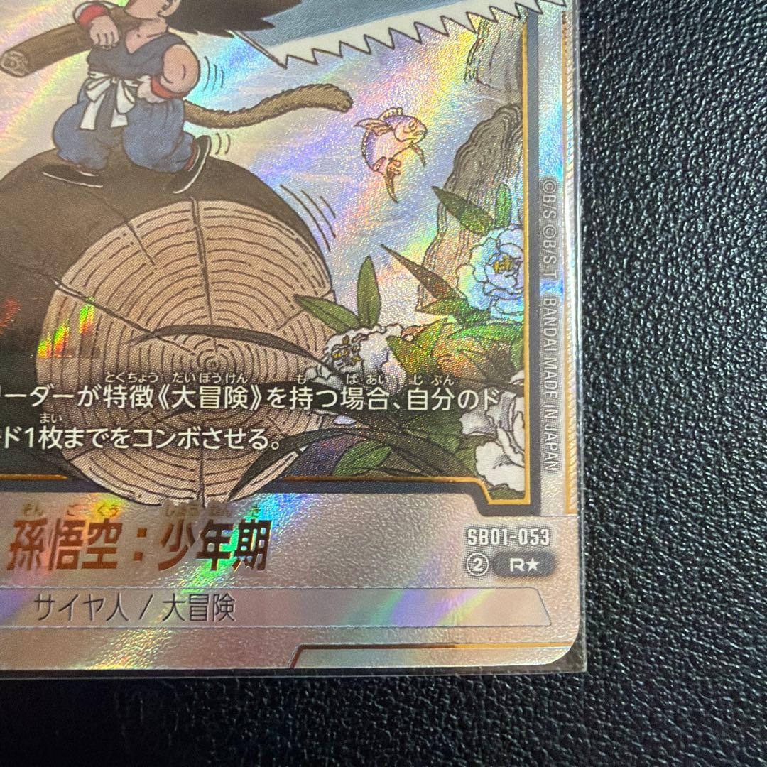 最安値　孫悟空：少年期 SB01-053 R パラレル マンガブースター