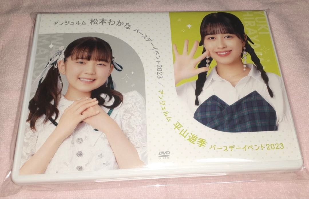 アンジュルム　松本わかな　平山遊季　バースデーイベント2023 DVD