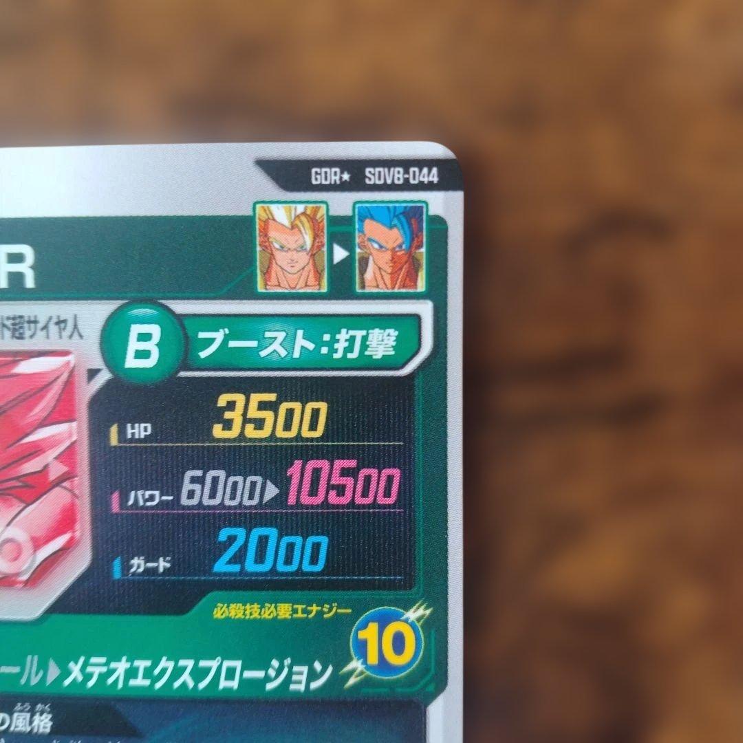 ドラゴンボールスーパーダイバーズ SDV8-044 ゴジータ:BR