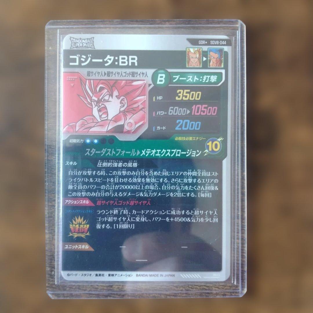 ドラゴンボールスーパーダイバーズ SDV8-044 ゴジータ:BR