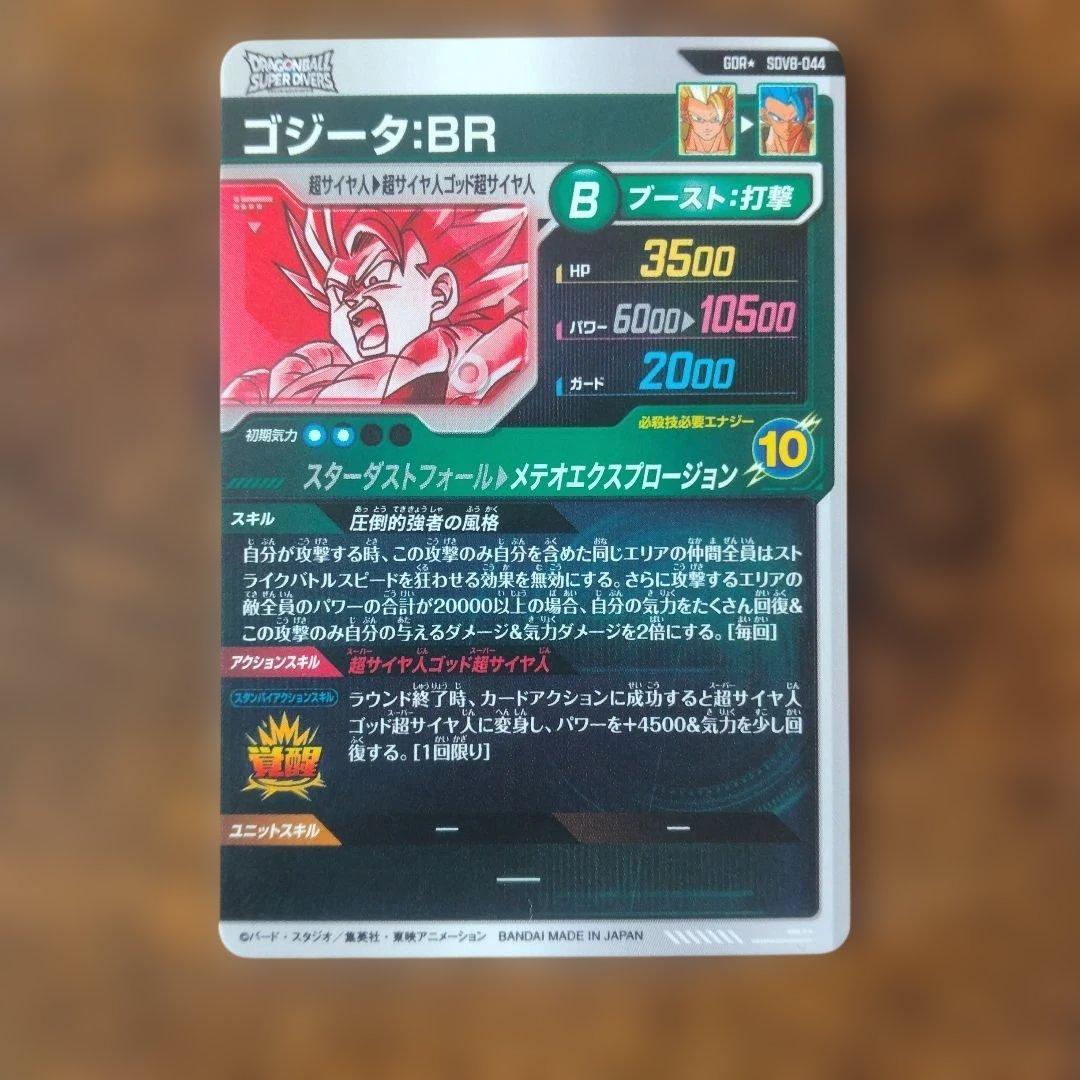 ドラゴンボールスーパーダイバーズ SDV8-044 ゴジータ:BR