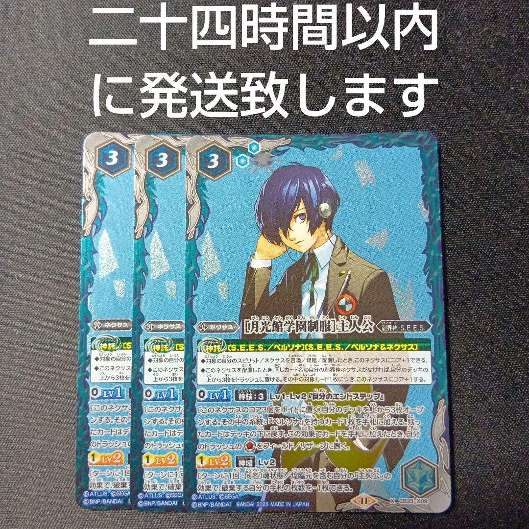 バトルスピリッツ　ペルソナ3　主人公　三枚セット