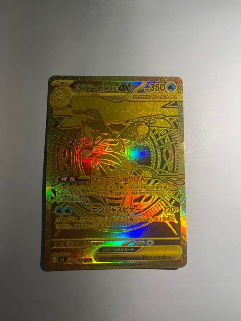 ニンジャスピナー メガゲッコウガex MUR