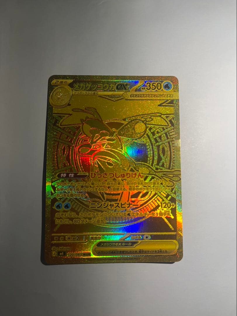ニンジャスピナー メガゲッコウガex MUR