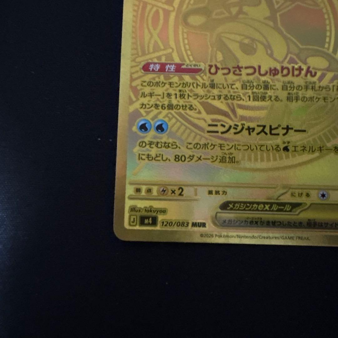 ニンジャスピナー メガゲッコウガex MUR