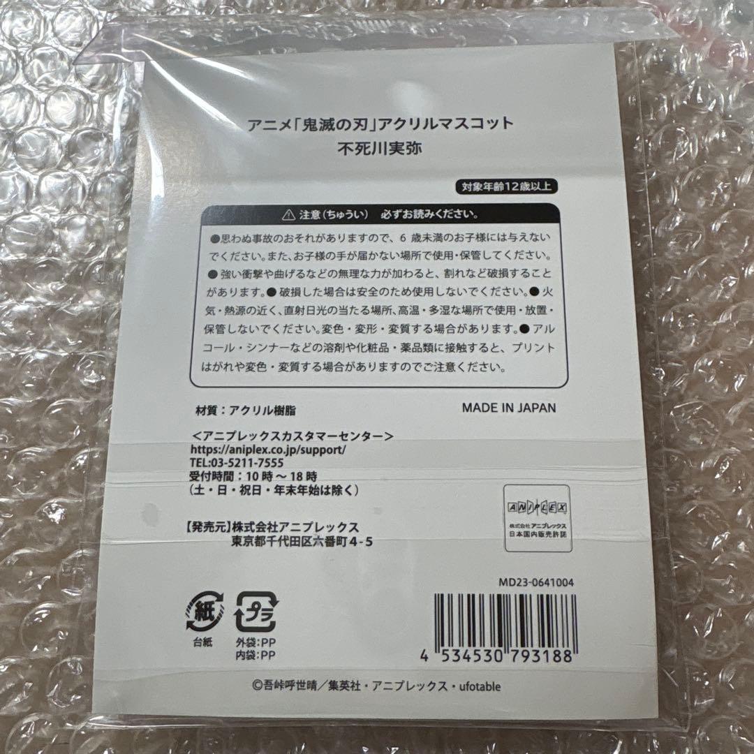 鬼滅の刃 不死川実弥 アクリルマスコット アニプレックスポップアップショップ