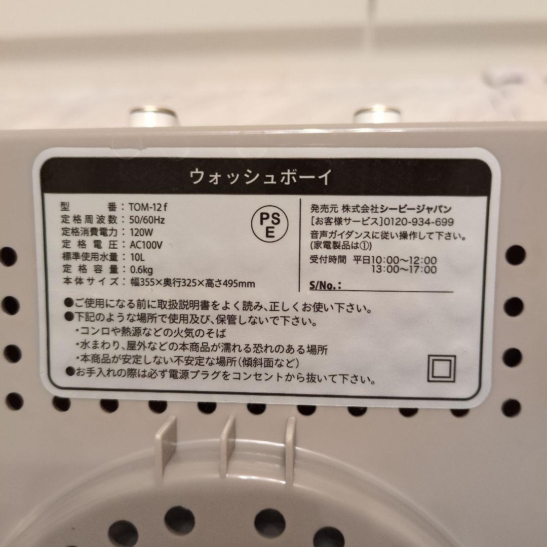 ウォッシュボーイ　CBJAPAN 小型洗濯機　10L タイマー付 TOM-12f
