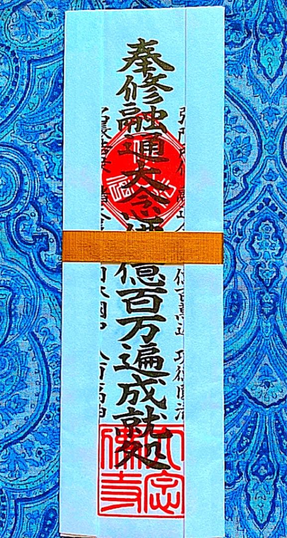 金運爆上げ　特別祈祷　融通念佛宗　大念佛寺　お札御守り護符