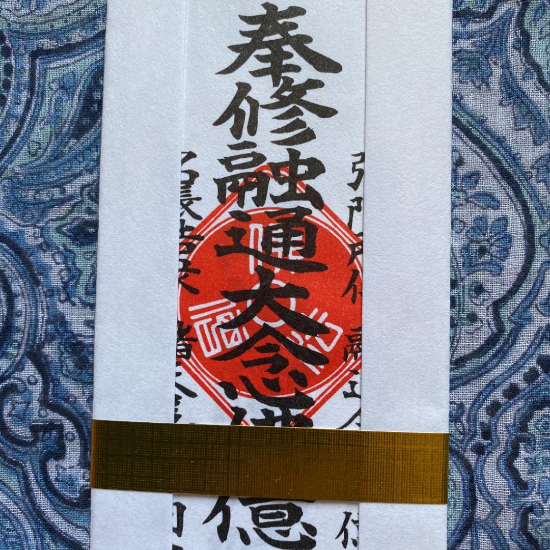 金運爆上げ　特別祈祷　融通念佛宗　大念佛寺　お札御守り護符