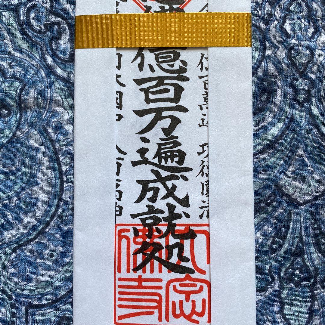 金運爆上げ　特別祈祷　融通念佛宗　大念佛寺　お札御守り護符