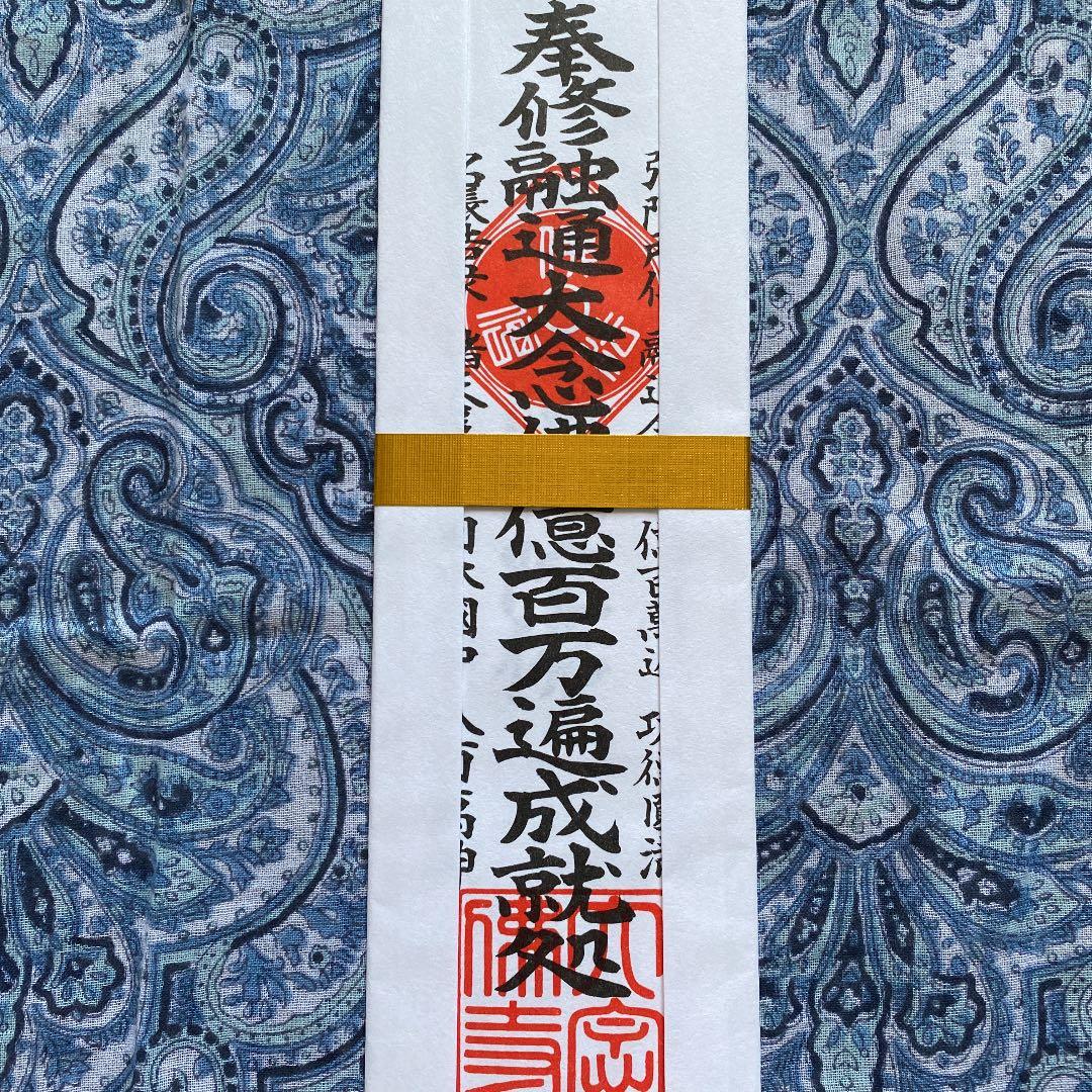 金運爆上げ　特別祈祷　融通念佛宗　大念佛寺　お札御守り護符