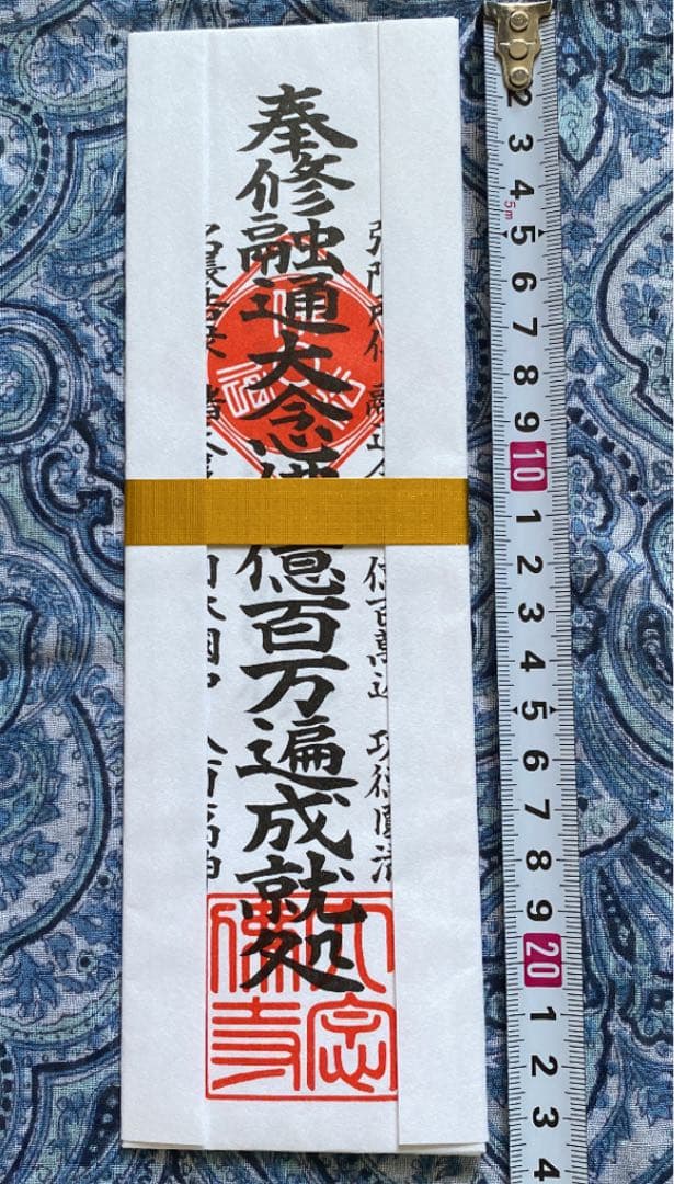 金運爆上げ　特別祈祷　融通念佛宗　大念佛寺　お札御守り護符