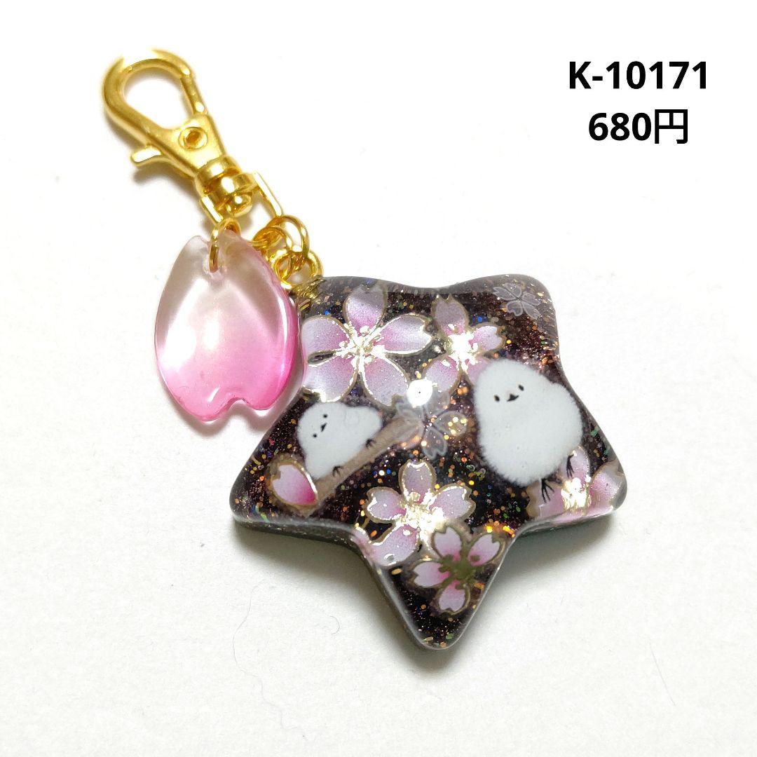 専用商品K-10171 スターチャーム(シマエナガ 桜 桜ピンク 夜桜)