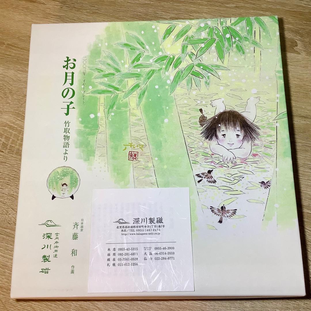 深川製磁　お月の子　日本画家　斉藤和作画　希少　美品　2003年　宮内庁御用達