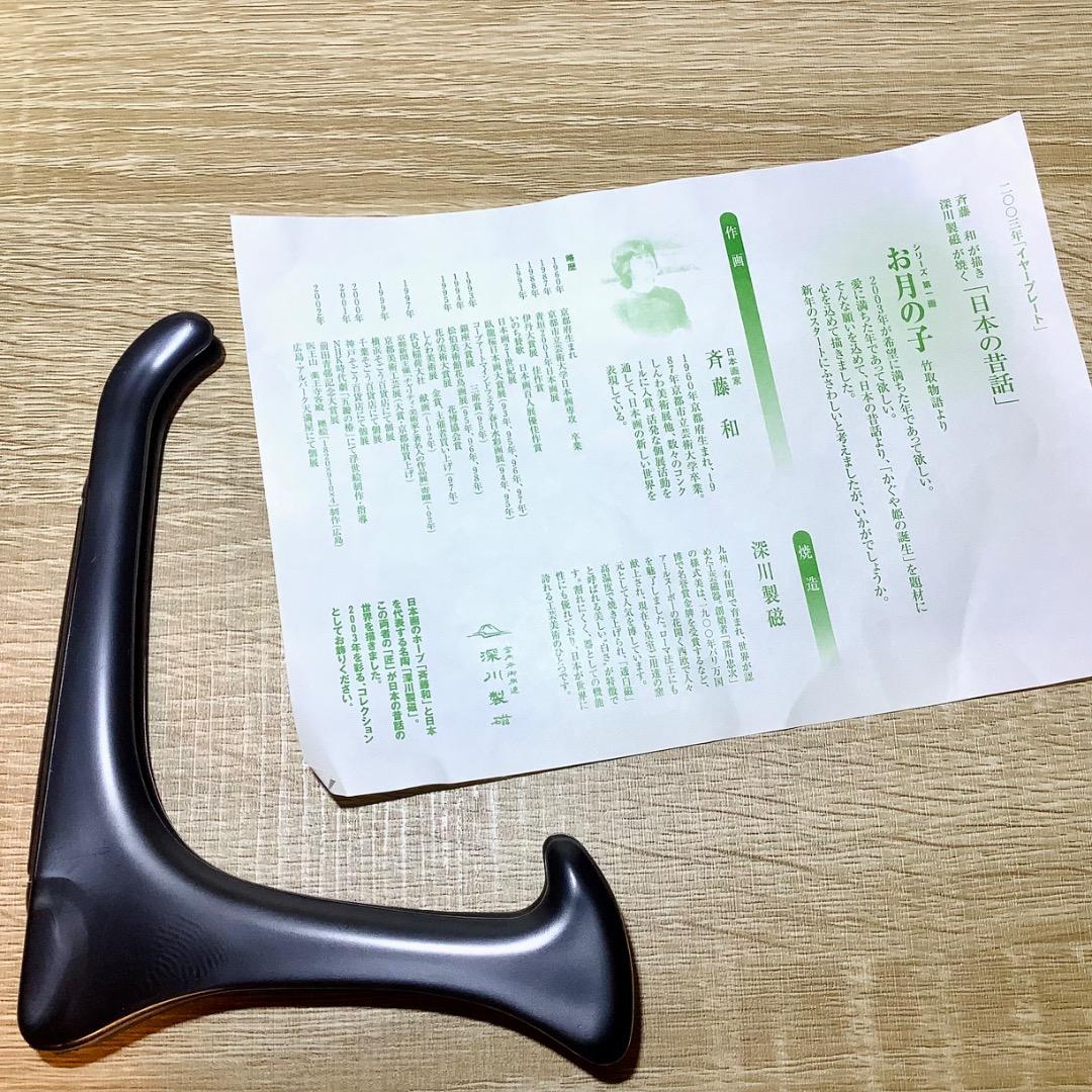 深川製磁　お月の子　日本画家　斉藤和作画　希少　美品　2003年　宮内庁御用達