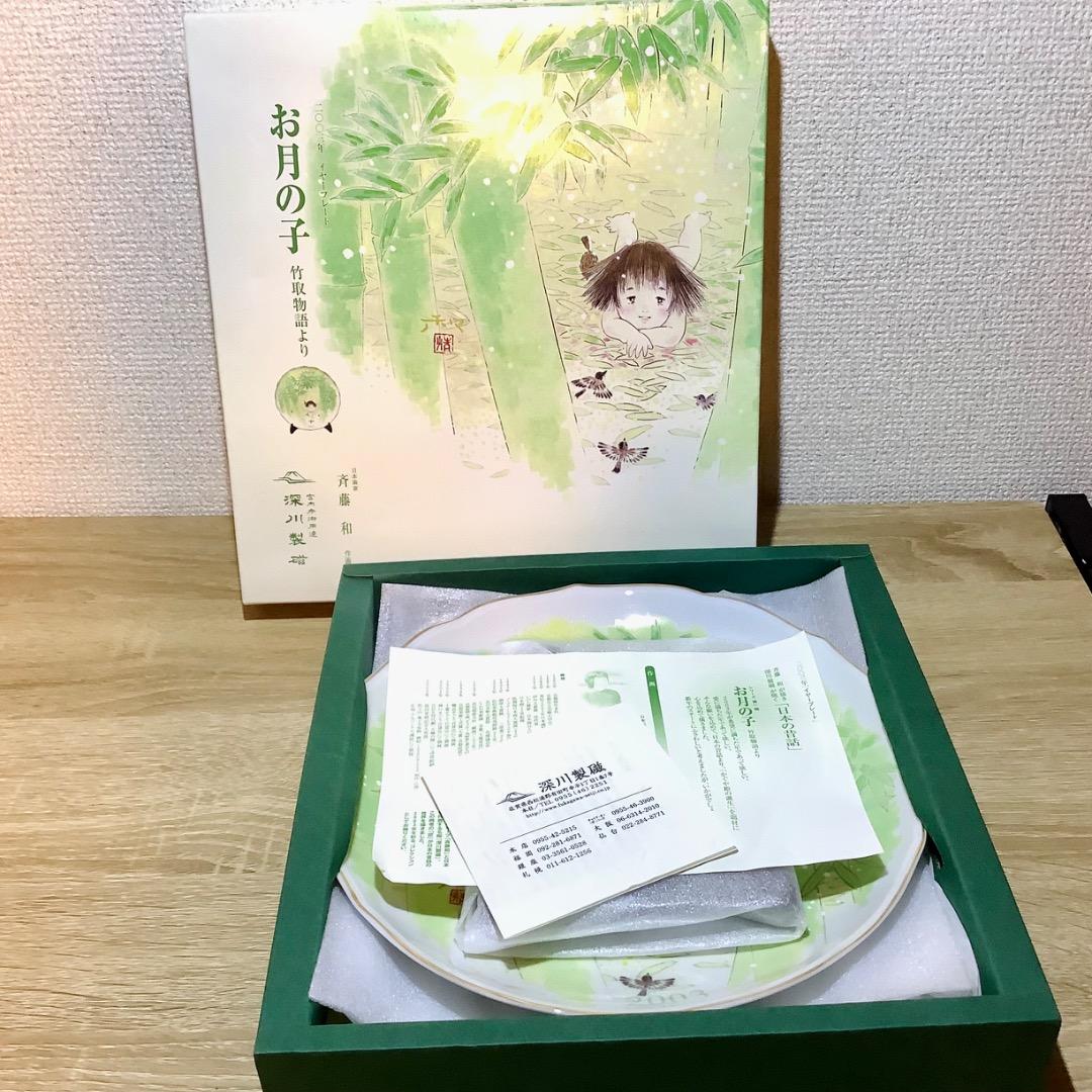 深川製磁　お月の子　日本画家　斉藤和作画　希少　美品　2003年　宮内庁御用達