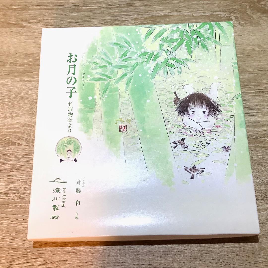 深川製磁　お月の子　日本画家　斉藤和作画　希少　美品　2003年　宮内庁御用達