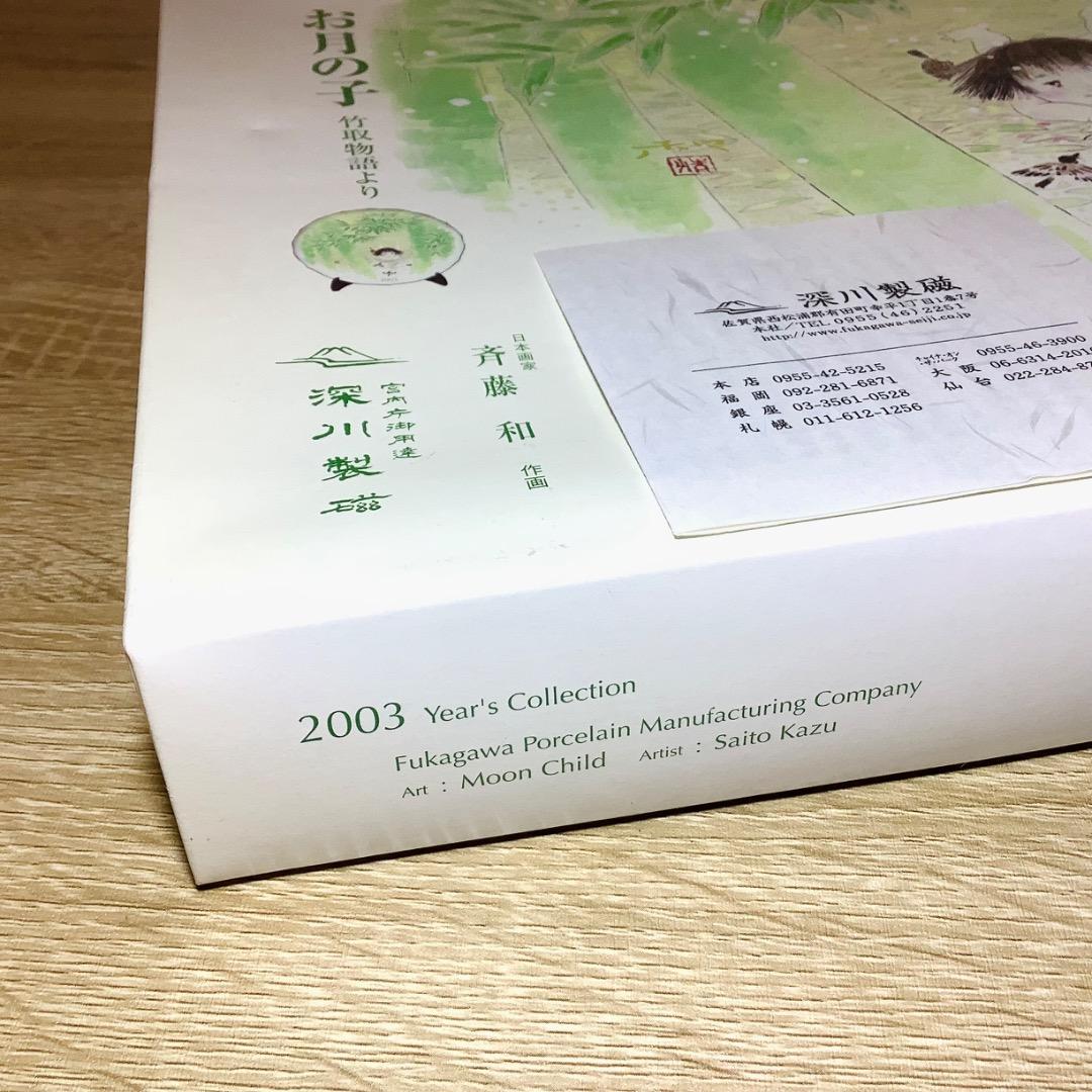 深川製磁　お月の子　日本画家　斉藤和作画　希少　美品　2003年　宮内庁御用達