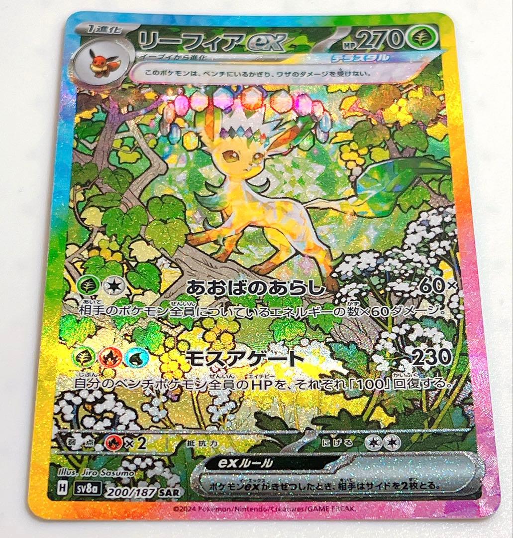 リーフィアex SAR sv8a テラスタルフェスex 200/187 ポケカ