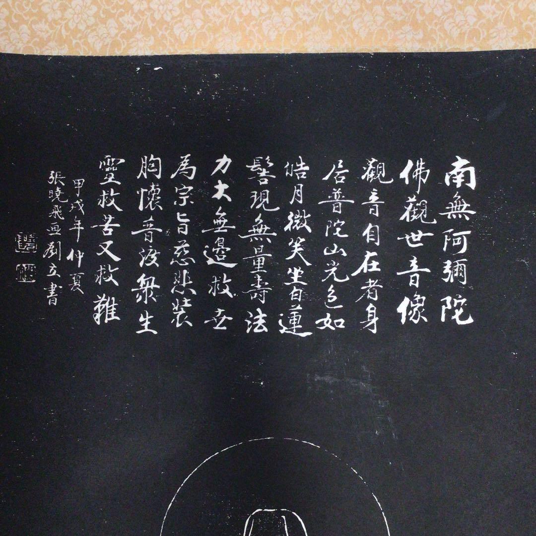 No3511 掛軸　仏教美術　拓本〈張暁飛／劉立〉南無阿弥陀佛観世音像　送料無料