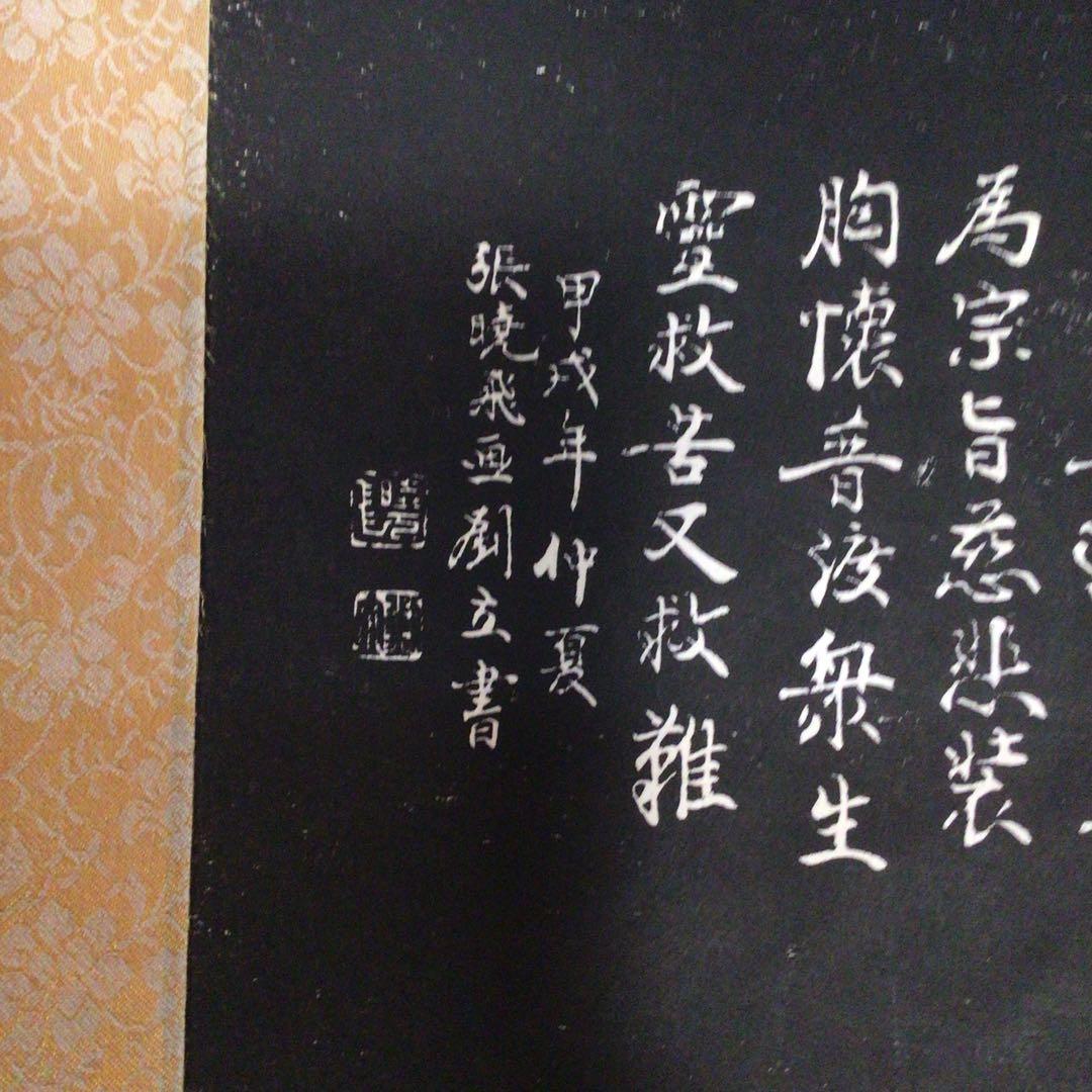 No3511 掛軸　仏教美術　拓本〈張暁飛／劉立〉南無阿弥陀佛観世音像　送料無料