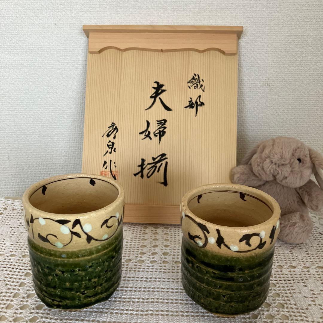 織部夫婦茶碗 湯呑みセット 黒い模様