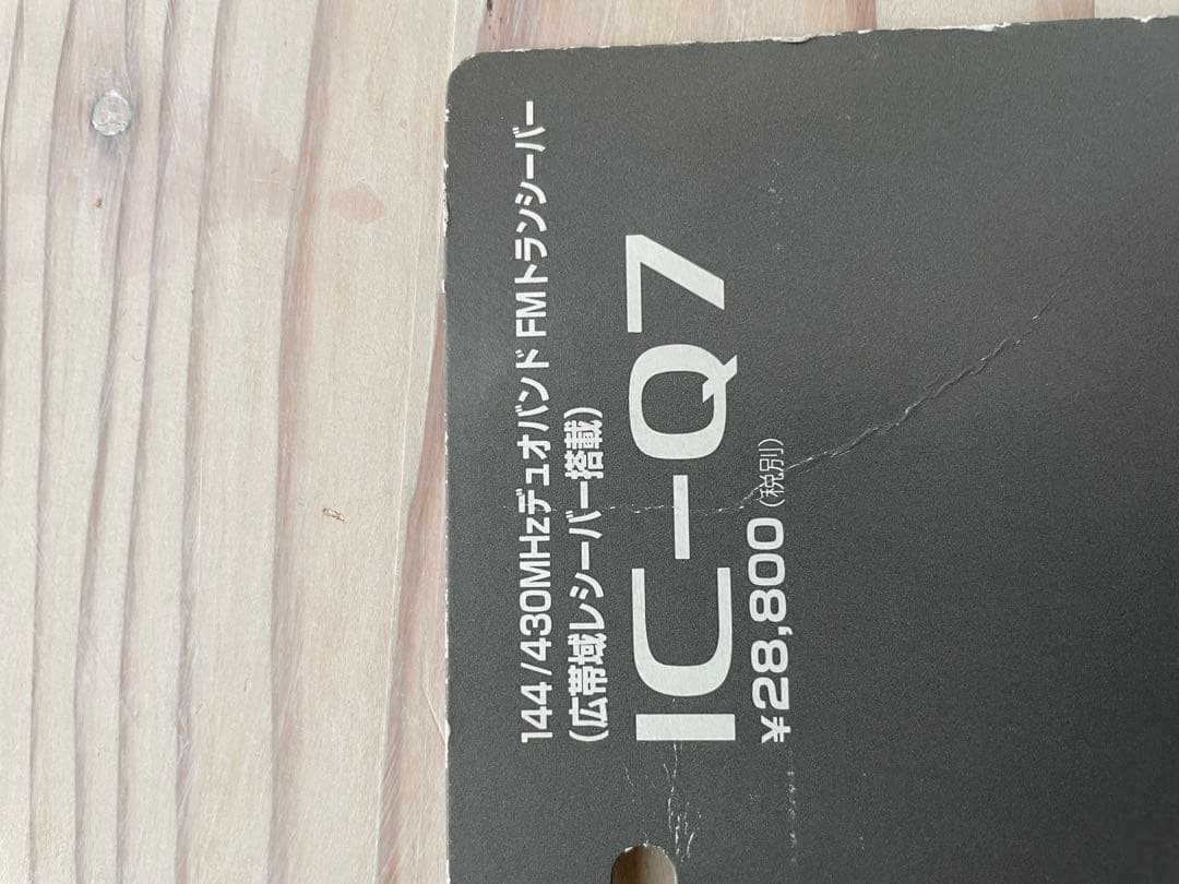 ICOM IC-Q7 FMトランシーバー 本体と説明書付き 定価28,800円