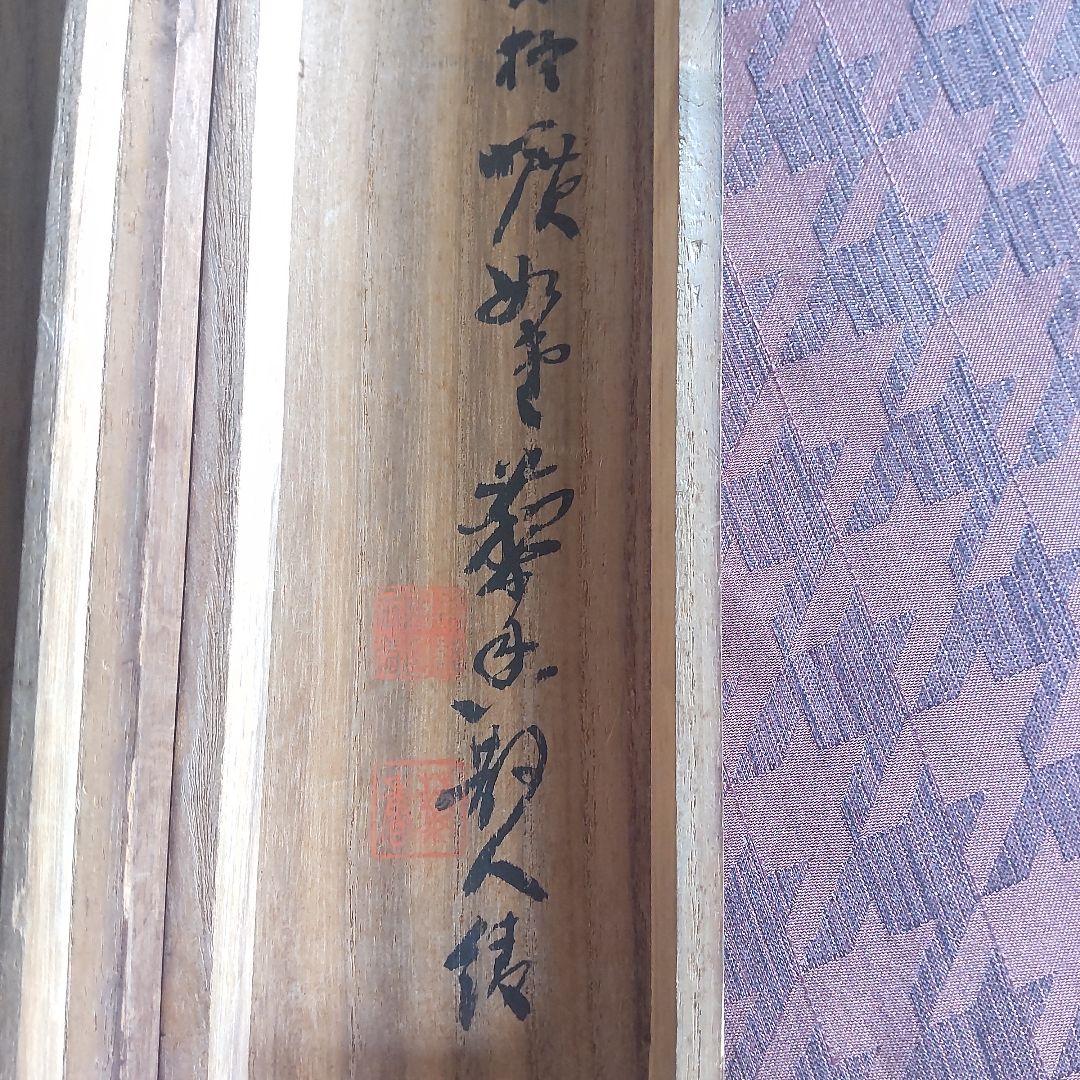 古い掛け軸、「富士宝船画賛」田能村直入、⑤