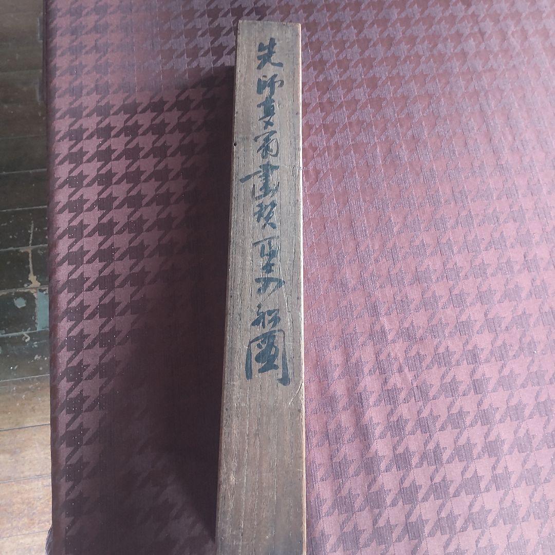 古い掛け軸、「富士宝船画賛」田能村直入、⑤