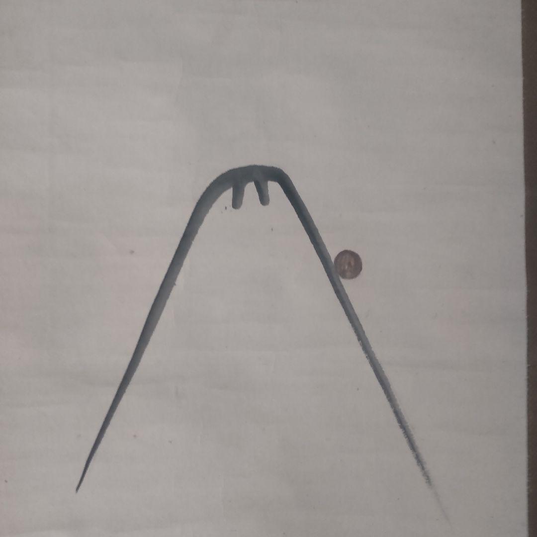 古い掛け軸、「富士宝船画賛」田能村直入、⑤