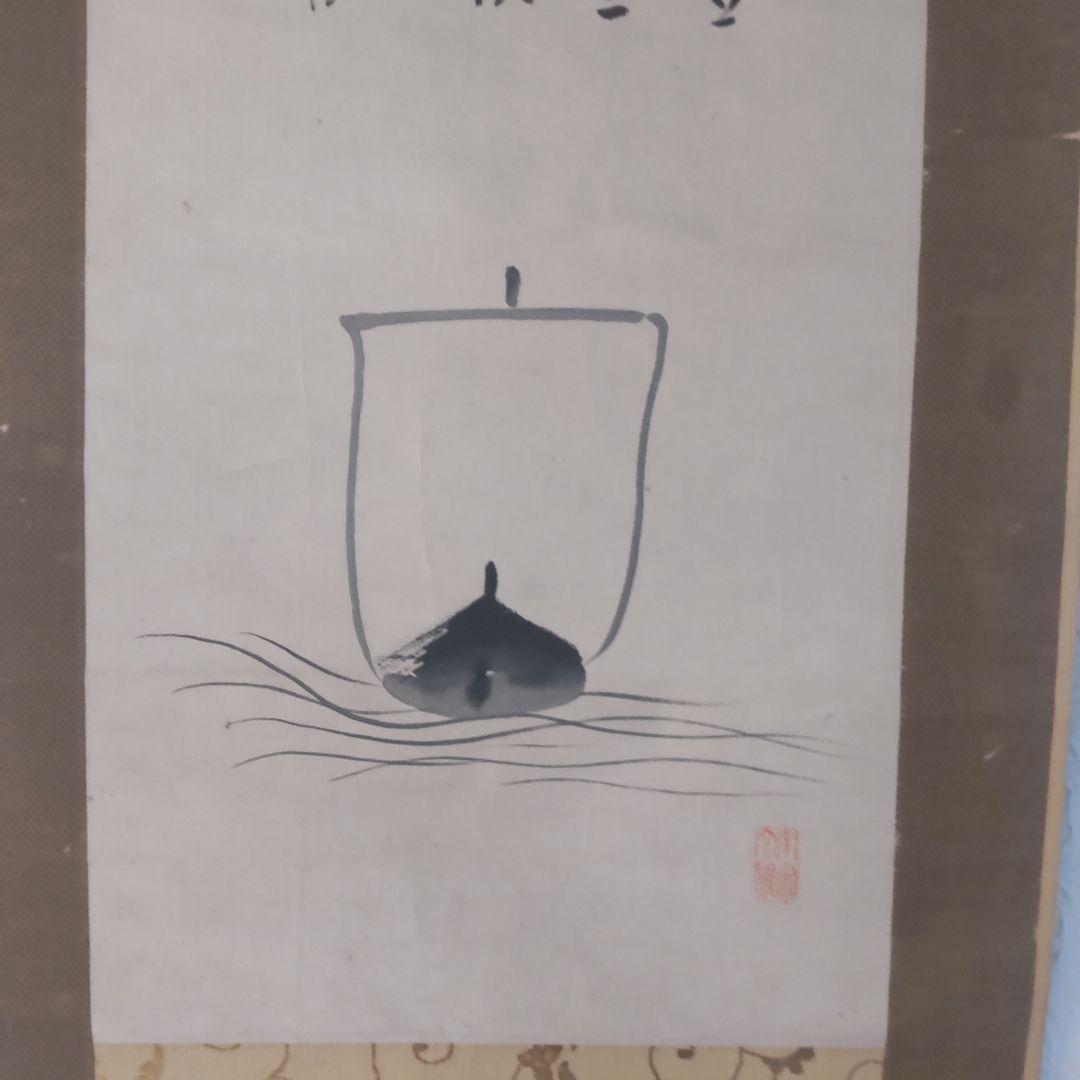 古い掛け軸、「富士宝船画賛」田能村直入、⑤