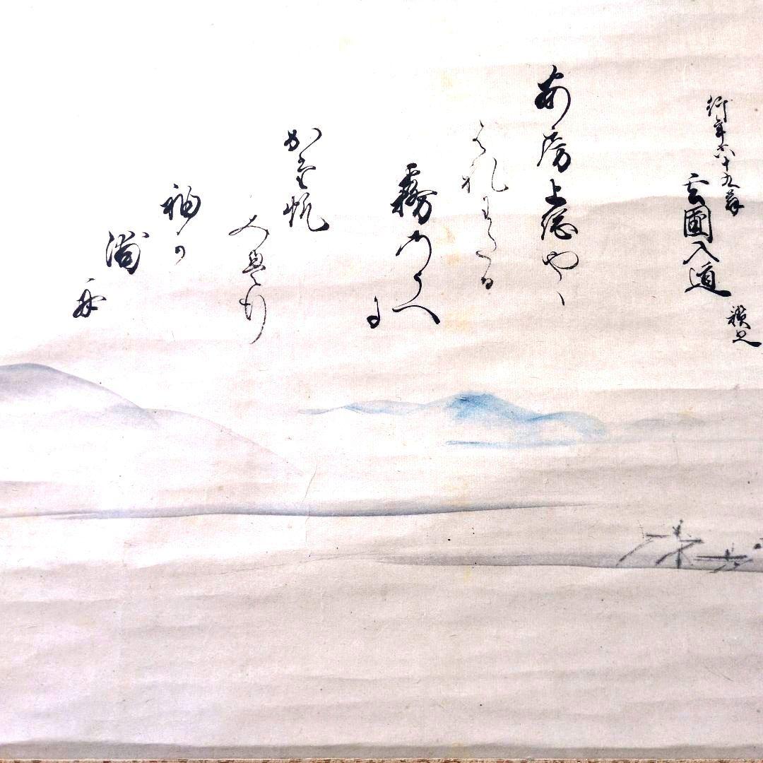 谷文晁先生 画賛 掛軸