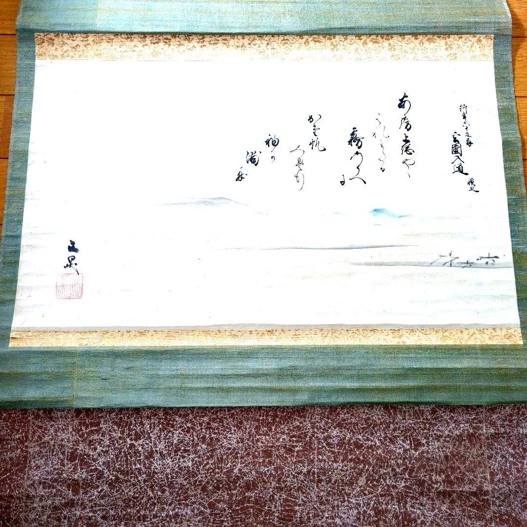 谷文晁先生 画賛 掛軸