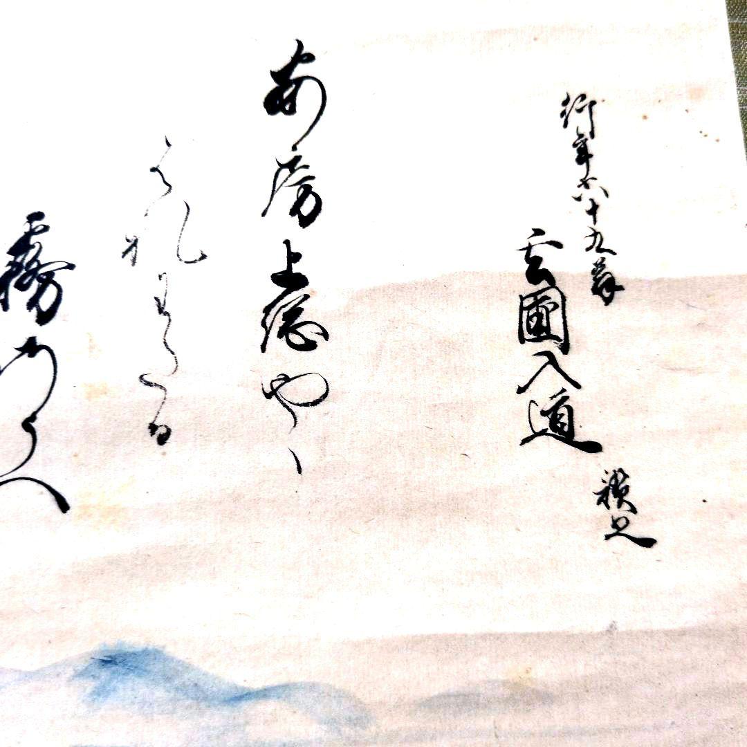 谷文晁先生 画賛 掛軸